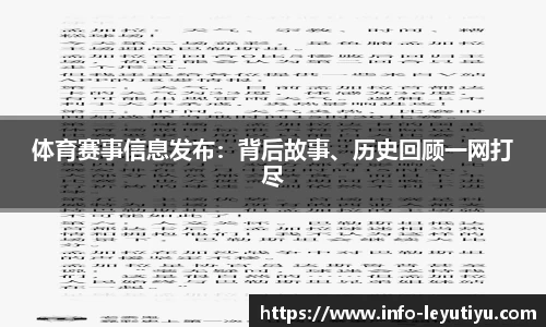 体育赛事信息发布：背后故事、历史回顾一网打尽