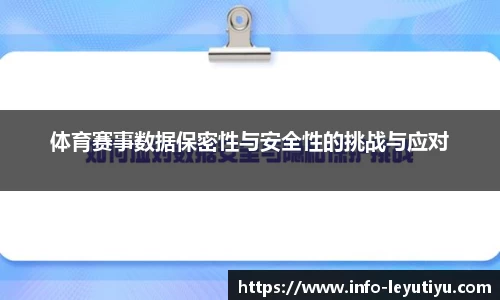 体育赛事数据保密性与安全性的挑战与应对