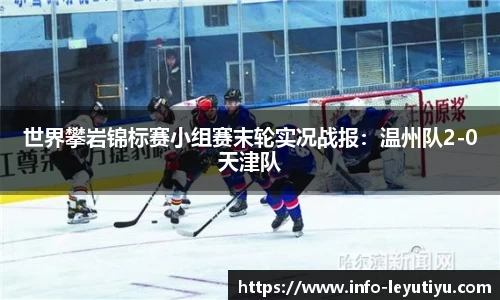 世界攀岩锦标赛小组赛末轮实况战报：温州队2-0天津队