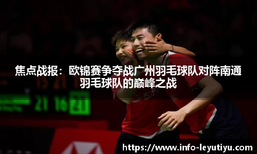 焦点战报:欧锦赛争夺战广州羽毛球队对阵南通羽毛球队的巅峰之战