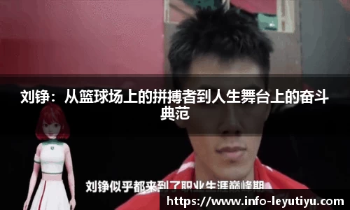 刘铮：从篮球场上的拼搏者到人生舞台上的奋斗典范